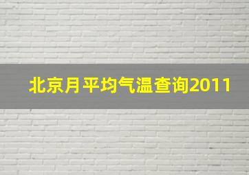 北京月平均气温查询2011