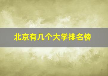 北京有几个大学排名榜