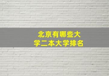 北京有哪些大学二本大学排名