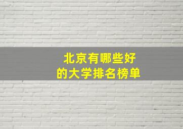 北京有哪些好的大学排名榜单