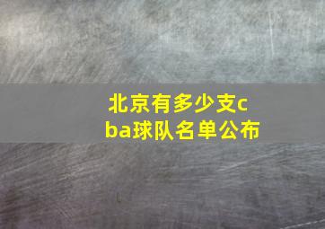 北京有多少支cba球队名单公布