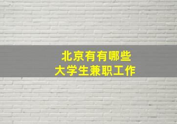 北京有有哪些大学生兼职工作