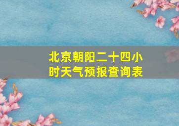 北京朝阳二十四小时天气预报查询表