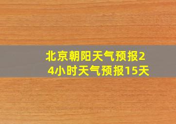 北京朝阳天气预报24小时天气预报15天