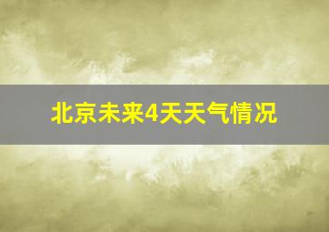 北京未来4天天气情况