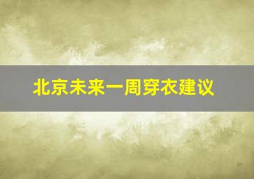 北京未来一周穿衣建议