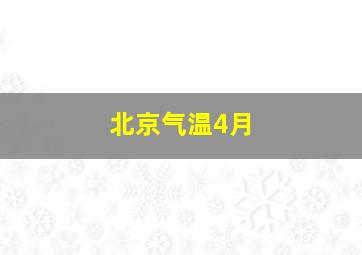 北京气温4月