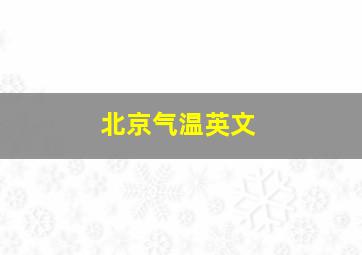 北京气温英文