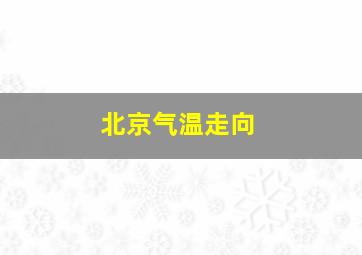 北京气温走向