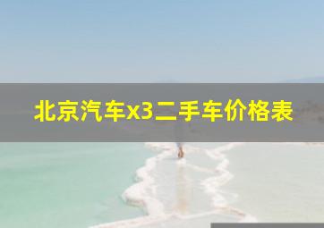 北京汽车x3二手车价格表