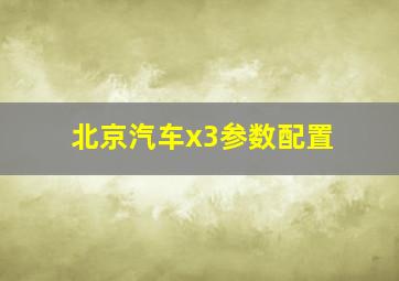 北京汽车x3参数配置