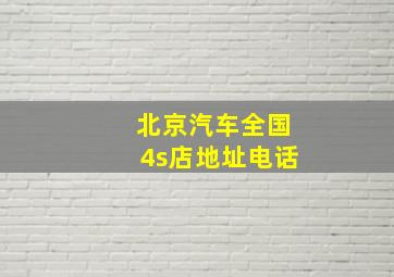 北京汽车全国4s店地址电话