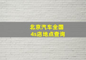 北京汽车全国4s店地点查询