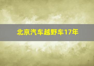 北京汽车越野车17年