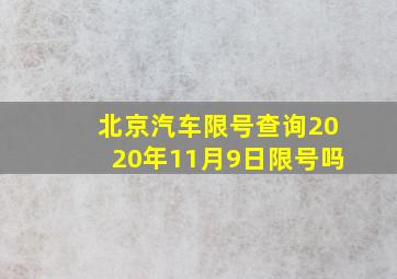 北京汽车限号查询2020年11月9日限号吗