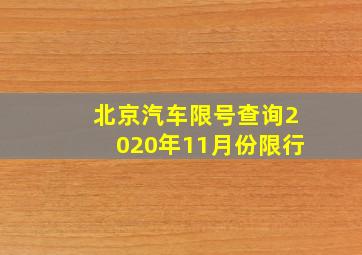 北京汽车限号查询2020年11月份限行