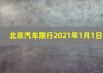 北京汽车限行2021年1月1日