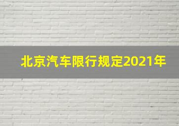 北京汽车限行规定2021年