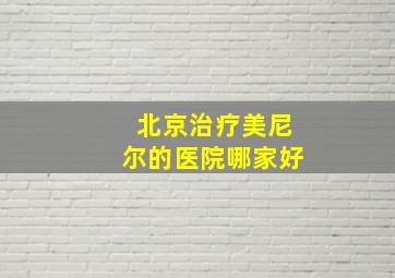 北京治疗美尼尔的医院哪家好