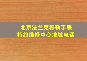 北京法兰克穆勒手表特约维修中心地址电话