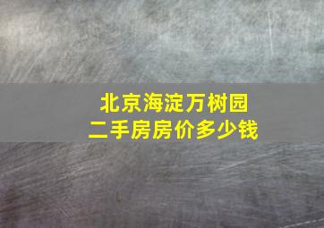 北京海淀万树园二手房房价多少钱