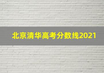 北京清华高考分数线2021