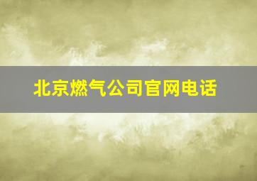 北京燃气公司官网电话