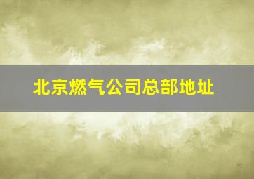 北京燃气公司总部地址