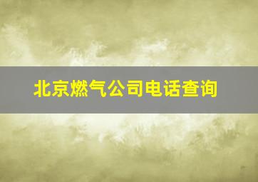 北京燃气公司电话查询