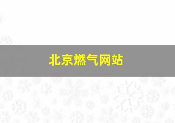 北京燃气网站