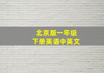 北京版一年级下册英语中英文