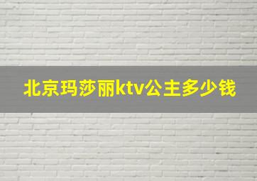 北京玛莎丽ktv公主多少钱