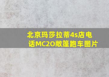 北京玛莎拉蒂4s店电话MC2O敞篷跑车图片