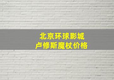 北京环球影城卢修斯魔杖价格