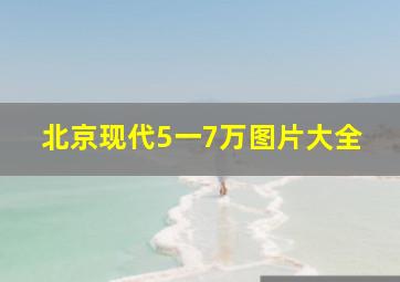 北京现代5一7万图片大全