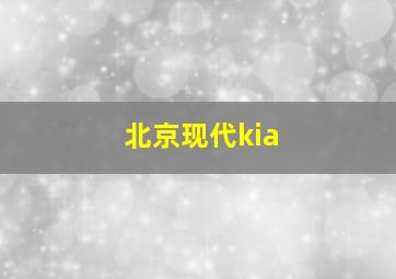 北京现代kia