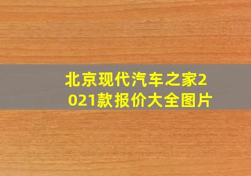 北京现代汽车之家2021款报价大全图片