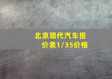 北京现代汽车报价表1/35价格