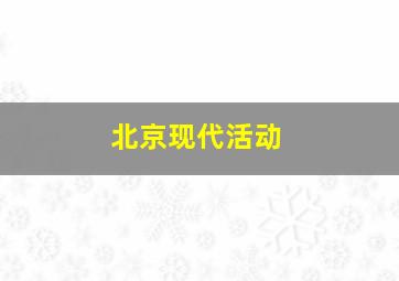 北京现代活动