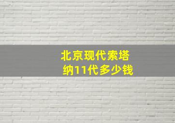 北京现代索塔纳11代多少钱