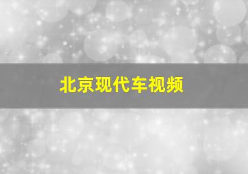 北京现代车视频