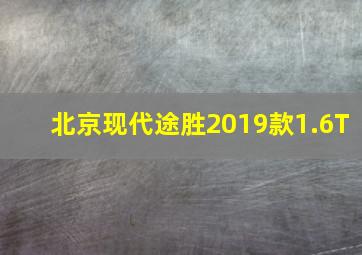 北京现代途胜2019款1.6T