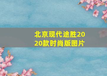 北京现代途胜2020款时尚版图片