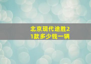 北京现代途胜21款多少钱一辆