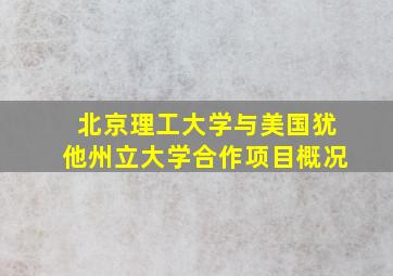 北京理工大学与美国犹他州立大学合作项目概况