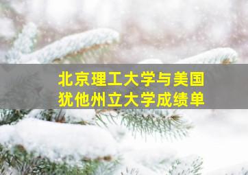 北京理工大学与美国犹他州立大学成绩单