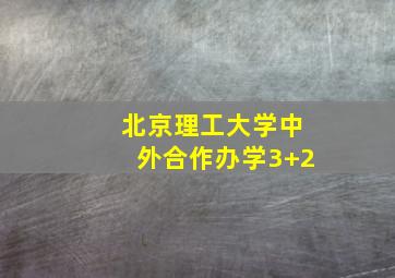 北京理工大学中外合作办学3+2