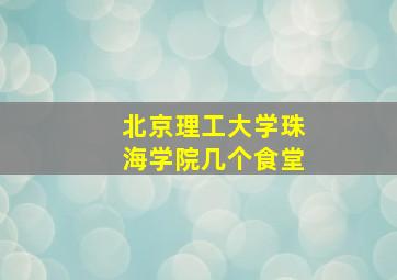 北京理工大学珠海学院几个食堂