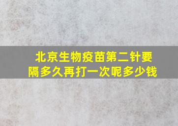 北京生物疫苗第二针要隔多久再打一次呢多少钱