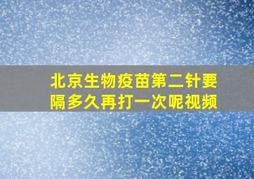 北京生物疫苗第二针要隔多久再打一次呢视频